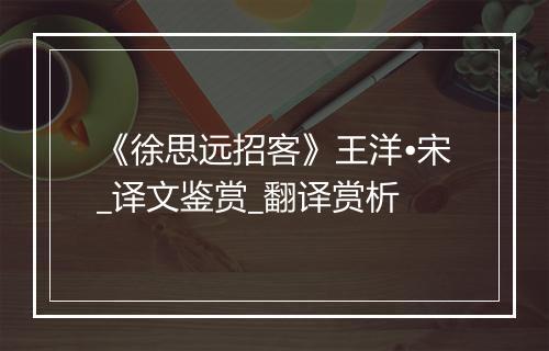 《徐思远招客》王洋•宋_译文鉴赏_翻译赏析