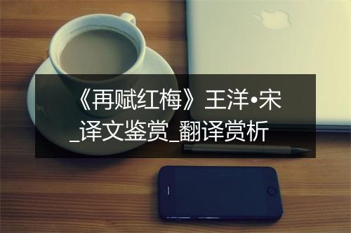 《再赋红梅》王洋•宋_译文鉴赏_翻译赏析