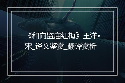 《和向监庙红梅》王洋•宋_译文鉴赏_翻译赏析