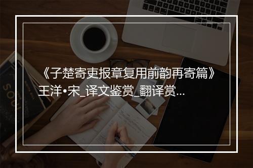 《子楚寄吏报章复用前韵再寄篇》王洋•宋_译文鉴赏_翻译赏析