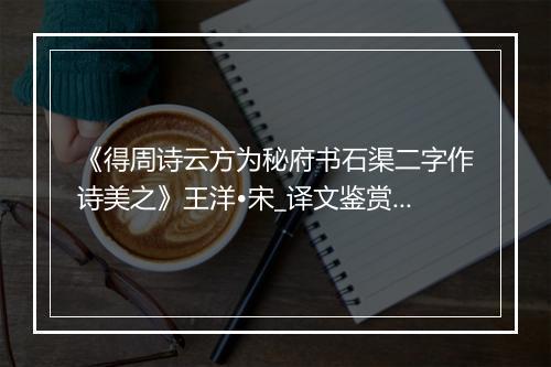 《得周诗云方为秘府书石渠二字作诗美之》王洋•宋_译文鉴赏_翻译赏析