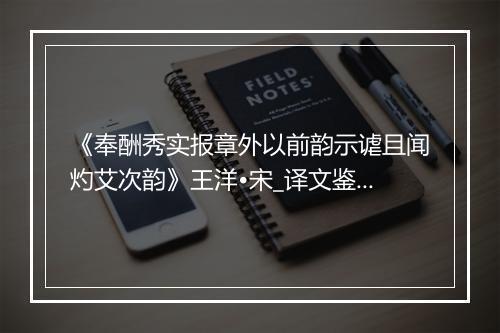 《奉酬秀实报章外以前韵示谑且闻灼艾次韵》王洋•宋_译文鉴赏_翻译赏析