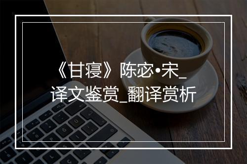 《甘寝》陈宓•宋_译文鉴赏_翻译赏析