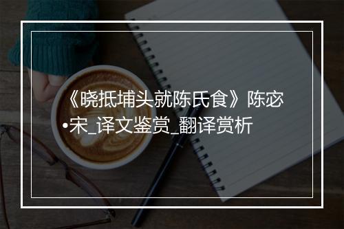 《晓抵埔头就陈氏食》陈宓•宋_译文鉴赏_翻译赏析