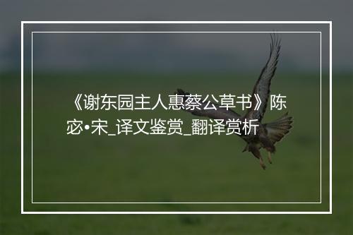 《谢东园主人惠蔡公草书》陈宓•宋_译文鉴赏_翻译赏析