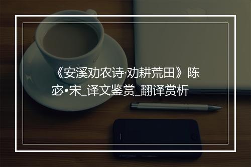 《安溪劝农诗·劝耕荒田》陈宓•宋_译文鉴赏_翻译赏析