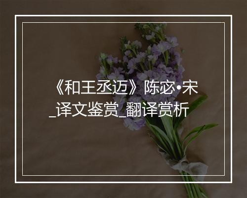 《和王丞迈》陈宓•宋_译文鉴赏_翻译赏析