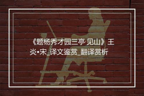 《题杨秀才园三亭·见山》王炎•宋_译文鉴赏_翻译赏析