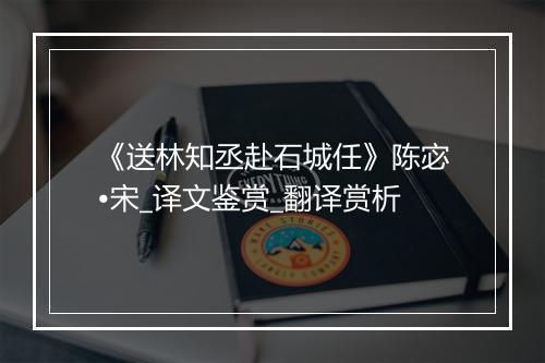 《送林知丞赴石城任》陈宓•宋_译文鉴赏_翻译赏析