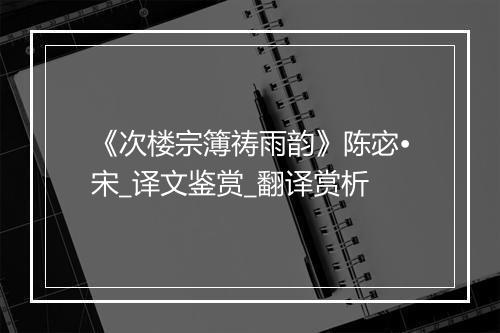 《次楼宗簿祷雨韵》陈宓•宋_译文鉴赏_翻译赏析