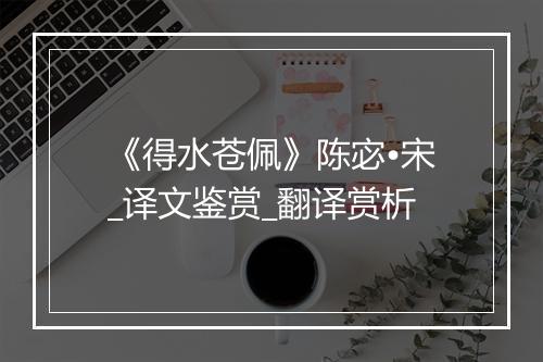 《得水苍佩》陈宓•宋_译文鉴赏_翻译赏析