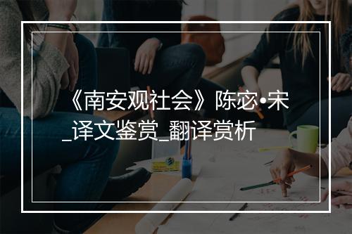 《南安观社会》陈宓•宋_译文鉴赏_翻译赏析