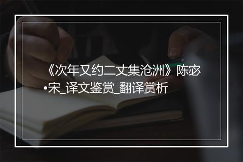 《次年又约二丈集沧洲》陈宓•宋_译文鉴赏_翻译赏析