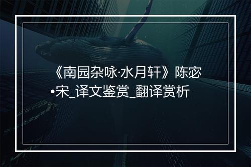 《南园杂咏·水月轩》陈宓•宋_译文鉴赏_翻译赏析