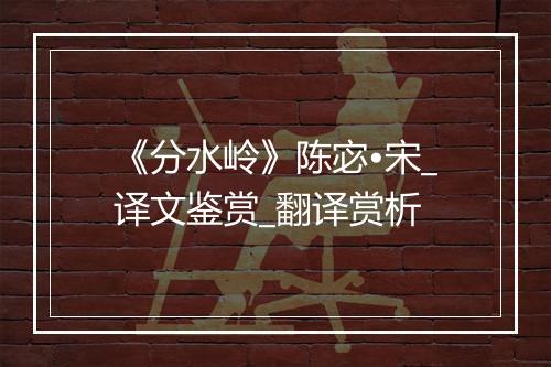 《分水岭》陈宓•宋_译文鉴赏_翻译赏析