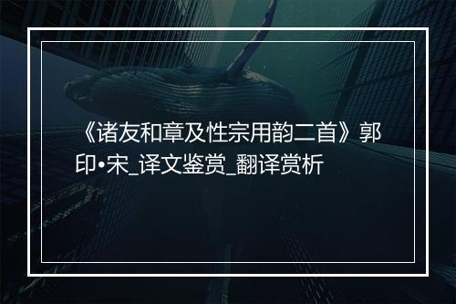 《诸友和章及性宗用韵二首》郭印•宋_译文鉴赏_翻译赏析