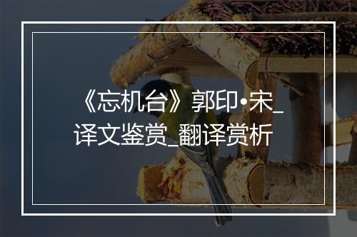 《忘机台》郭印•宋_译文鉴赏_翻译赏析