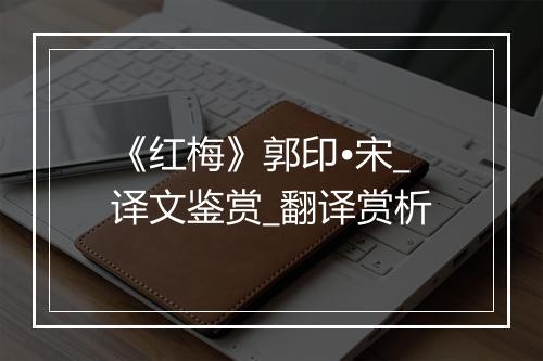 《红梅》郭印•宋_译文鉴赏_翻译赏析