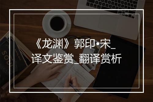 《龙渊》郭印•宋_译文鉴赏_翻译赏析