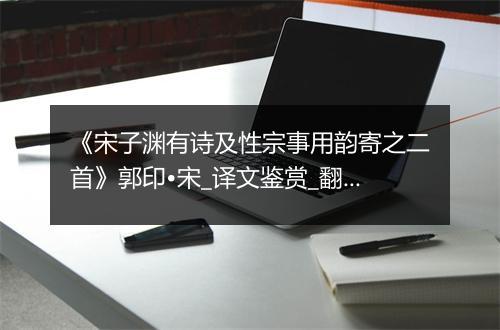 《宋子渊有诗及性宗事用韵寄之二首》郭印•宋_译文鉴赏_翻译赏析