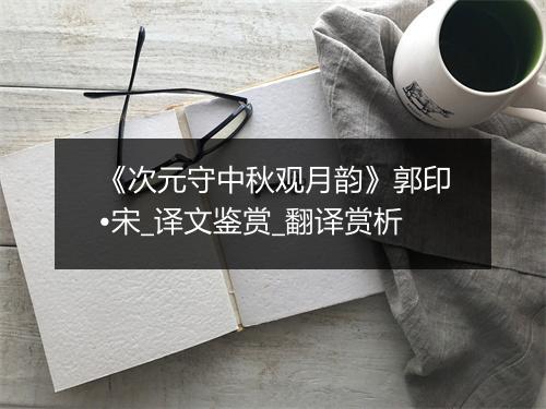 《次元守中秋观月韵》郭印•宋_译文鉴赏_翻译赏析