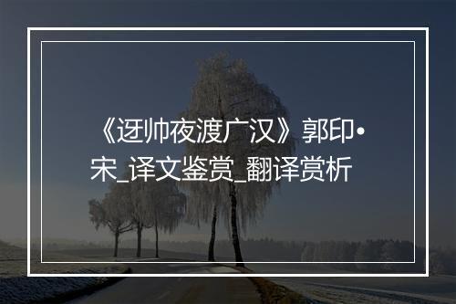 《迓帅夜渡广汉》郭印•宋_译文鉴赏_翻译赏析