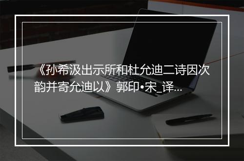 《孙希汲出示所和杜允迪二诗因次韵并寄允迪以》郭印•宋_译文鉴赏_翻译赏析