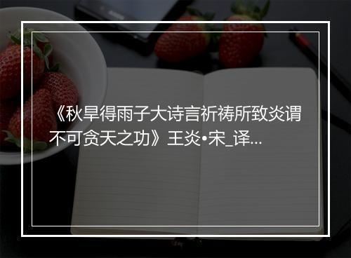 《秋旱得雨子大诗言祈祷所致炎谓不可贪天之功》王炎•宋_译文鉴赏_翻译赏析