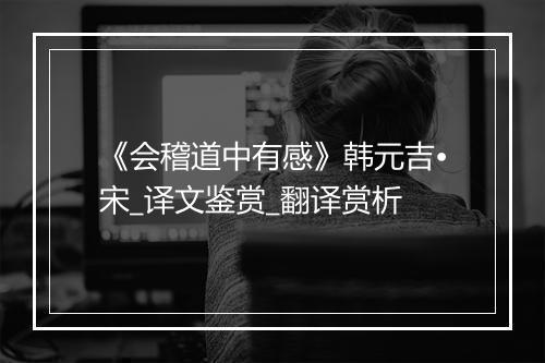 《会稽道中有感》韩元吉•宋_译文鉴赏_翻译赏析