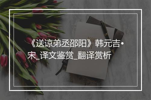 《送谅弟丞邵阳》韩元吉•宋_译文鉴赏_翻译赏析