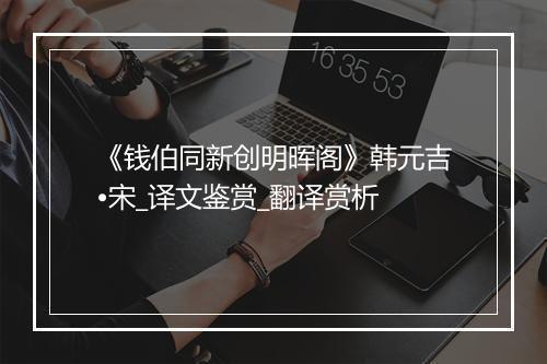 《钱伯同新创明晖阁》韩元吉•宋_译文鉴赏_翻译赏析