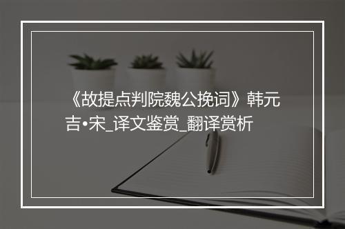 《故提点判院魏公挽词》韩元吉•宋_译文鉴赏_翻译赏析