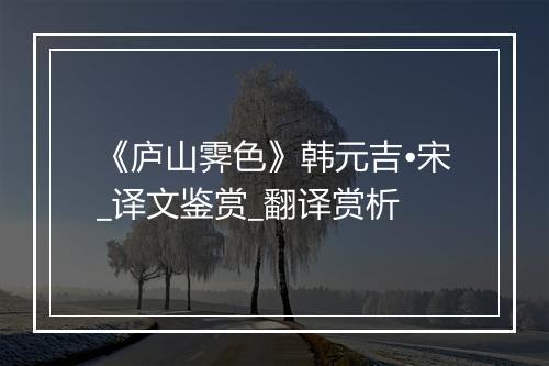 《庐山霁色》韩元吉•宋_译文鉴赏_翻译赏析