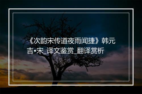 《次韵宋传道夜雨闻捷》韩元吉•宋_译文鉴赏_翻译赏析