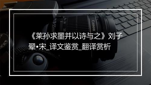 《莱孙求墨并以诗与之》刘子翚•宋_译文鉴赏_翻译赏析