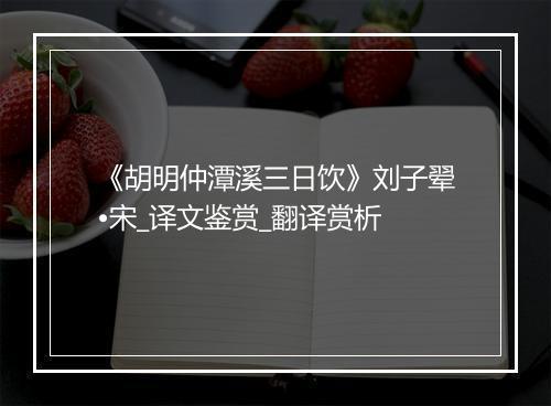 《胡明仲潭溪三日饮》刘子翚•宋_译文鉴赏_翻译赏析