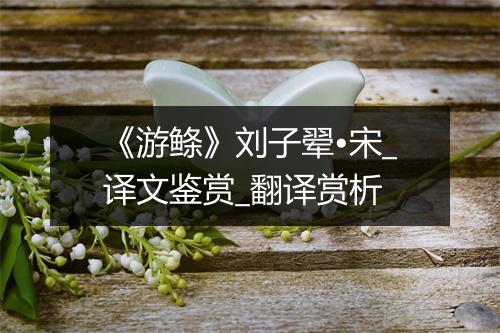 《游鲦》刘子翚•宋_译文鉴赏_翻译赏析