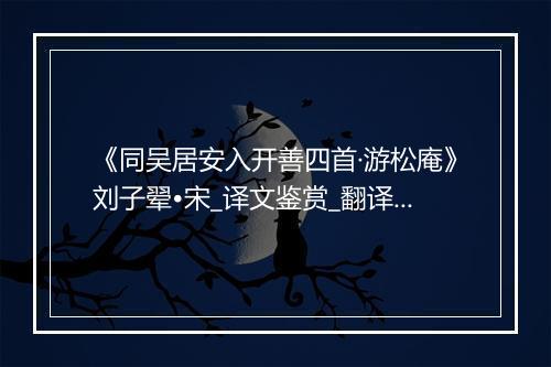 《同吴居安入开善四首·游松庵》刘子翚•宋_译文鉴赏_翻译赏析