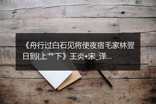 《舟行过白石见将使夜宿毛家林翌日到{上艹下》王炎•宋_译文鉴赏_翻译赏析