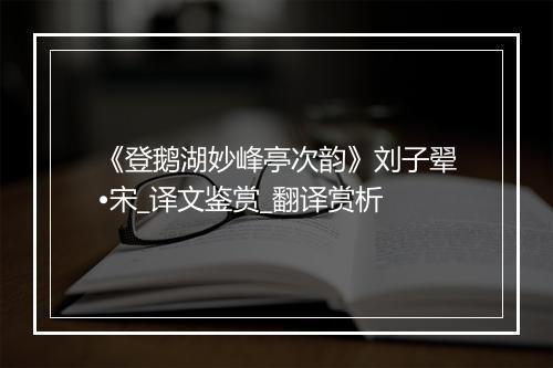 《登鹅湖妙峰亭次韵》刘子翚•宋_译文鉴赏_翻译赏析