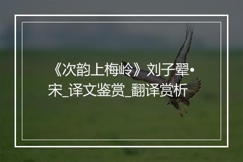 《次韵上梅岭》刘子翚•宋_译文鉴赏_翻译赏析