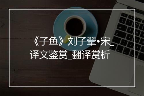 《子鱼》刘子翚•宋_译文鉴赏_翻译赏析