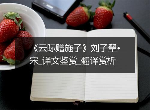 《云际赠施子》刘子翚•宋_译文鉴赏_翻译赏析