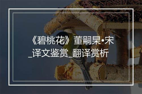 《碧桃花》董嗣杲•宋_译文鉴赏_翻译赏析