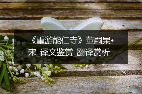 《重游能仁寺》董嗣杲•宋_译文鉴赏_翻译赏析