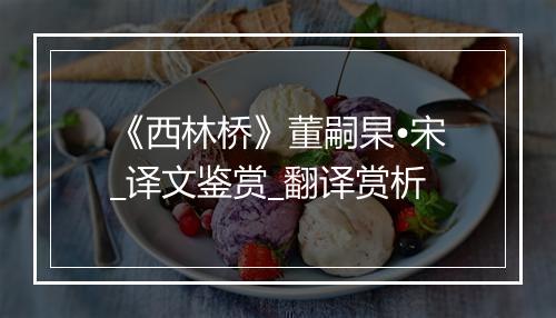 《西林桥》董嗣杲•宋_译文鉴赏_翻译赏析