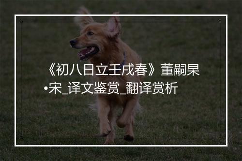 《初八日立壬戌春》董嗣杲•宋_译文鉴赏_翻译赏析