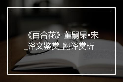 《百合花》董嗣杲•宋_译文鉴赏_翻译赏析