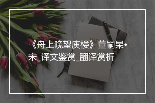 《舟上晚望庾楼》董嗣杲•宋_译文鉴赏_翻译赏析