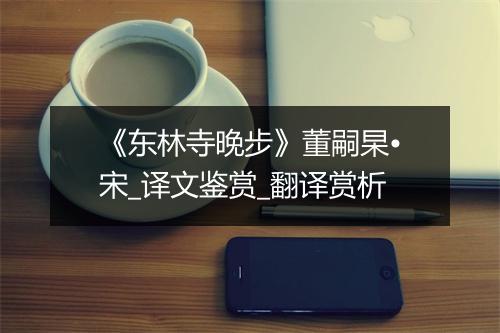 《东林寺晚步》董嗣杲•宋_译文鉴赏_翻译赏析